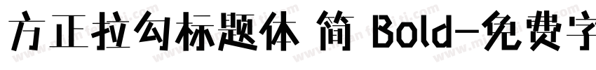 方正拉勾标题体 简 Bold字体转换